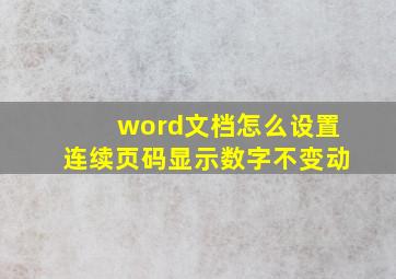 word文档怎么设置连续页码显示数字不变动