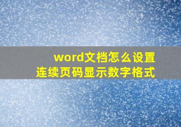 word文档怎么设置连续页码显示数字格式