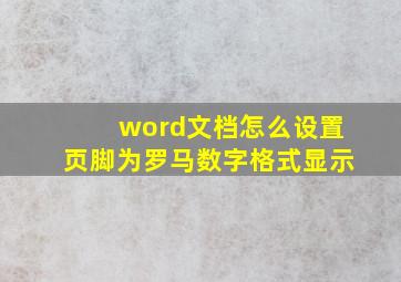 word文档怎么设置页脚为罗马数字格式显示