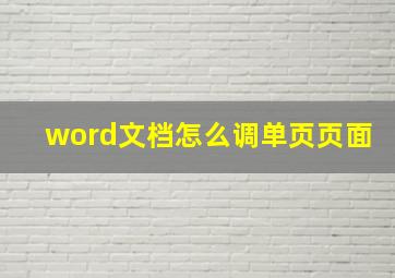 word文档怎么调单页页面