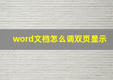 word文档怎么调双页显示