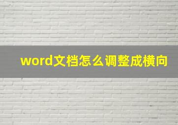 word文档怎么调整成横向