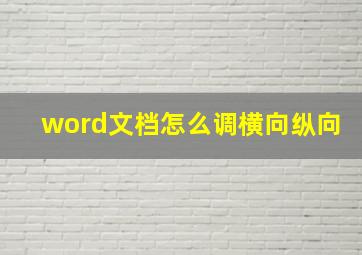 word文档怎么调横向纵向