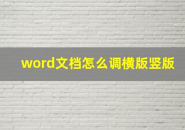 word文档怎么调横版竖版