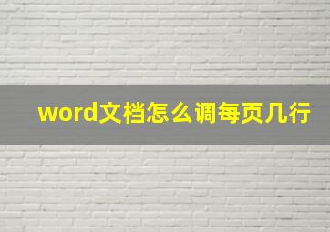 word文档怎么调每页几行