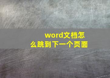 word文档怎么跳到下一个页面