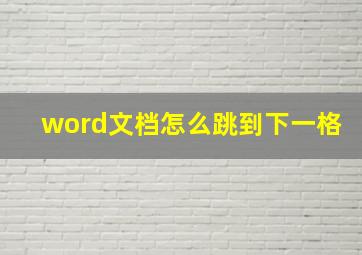 word文档怎么跳到下一格