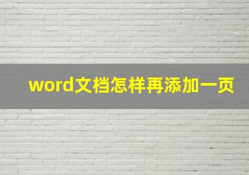 word文档怎样再添加一页