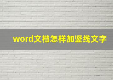 word文档怎样加竖线文字