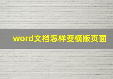 word文档怎样变横版页面