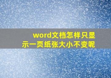 word文档怎样只显示一页纸张大小不变呢