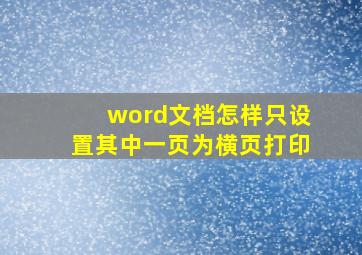 word文档怎样只设置其中一页为横页打印