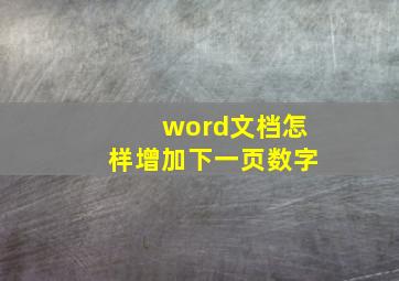 word文档怎样增加下一页数字