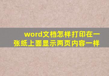 word文档怎样打印在一张纸上面显示两页内容一样