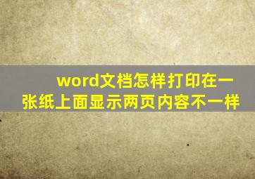 word文档怎样打印在一张纸上面显示两页内容不一样