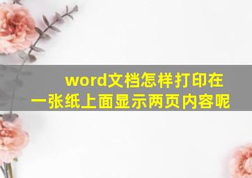 word文档怎样打印在一张纸上面显示两页内容呢