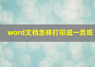 word文档怎样打印成一页纸