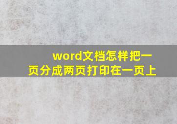 word文档怎样把一页分成两页打印在一页上