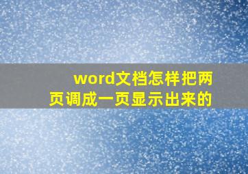 word文档怎样把两页调成一页显示出来的