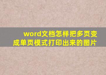 word文档怎样把多页变成单页模式打印出来的图片