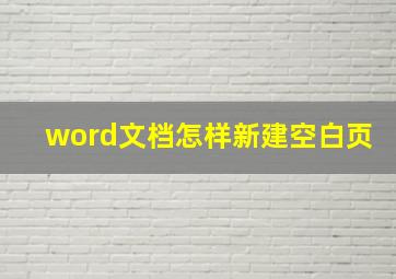 word文档怎样新建空白页