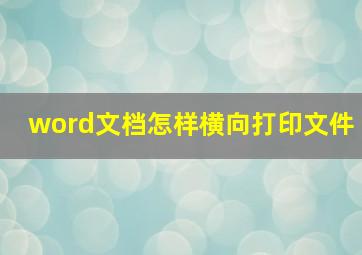 word文档怎样横向打印文件