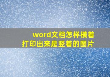 word文档怎样横着打印出来是竖着的图片