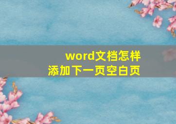 word文档怎样添加下一页空白页