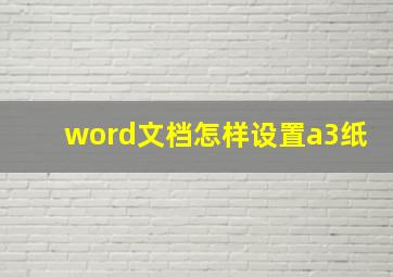 word文档怎样设置a3纸