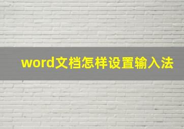 word文档怎样设置输入法