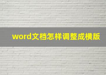 word文档怎样调整成横版