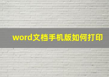 word文档手机版如何打印