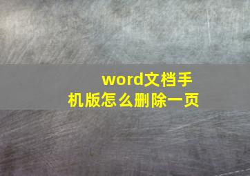 word文档手机版怎么删除一页