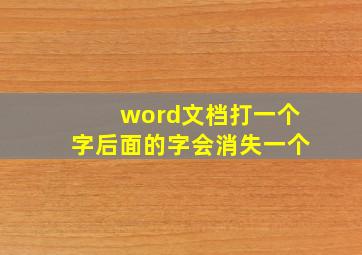 word文档打一个字后面的字会消失一个