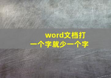 word文档打一个字就少一个字