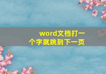 word文档打一个字就跳到下一页