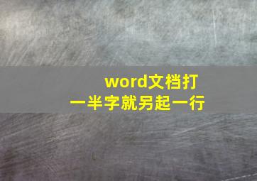 word文档打一半字就另起一行