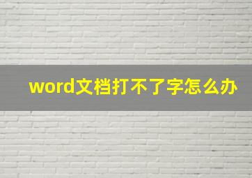 word文档打不了字怎么办