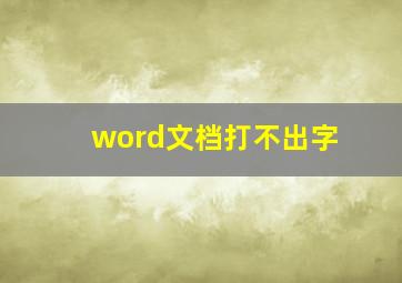 word文档打不出字