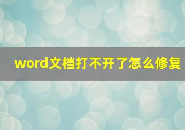 word文档打不开了怎么修复