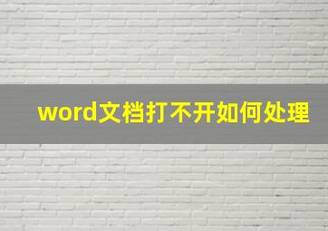 word文档打不开如何处理