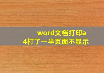 word文档打印a4打了一半页面不显示