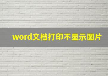 word文档打印不显示图片