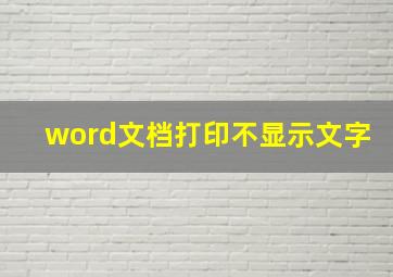 word文档打印不显示文字