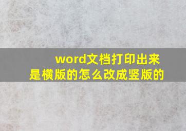 word文档打印出来是横版的怎么改成竖版的