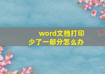 word文档打印少了一部分怎么办