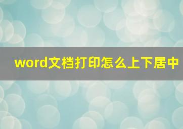 word文档打印怎么上下居中