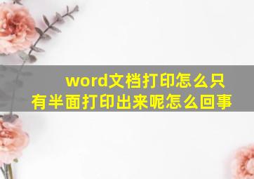 word文档打印怎么只有半面打印出来呢怎么回事