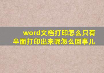 word文档打印怎么只有半面打印出来呢怎么回事儿