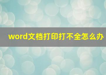 word文档打印打不全怎么办